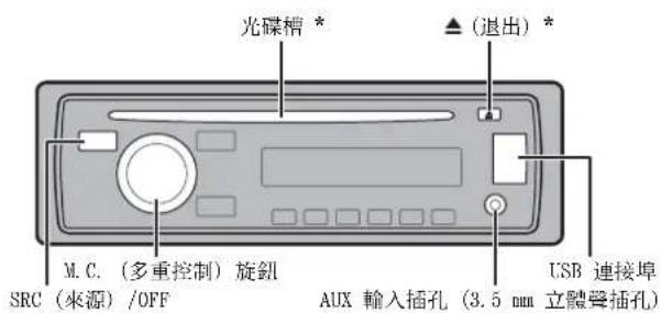 光碟槽 * ▲ (退出) * M. C. (多重控制) 旋钮 SRC (來源) /OFF AUX 輸入插孔 (3.5 mm 立體聲插孔) USB 連接埠
