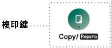 複印鍵 Copy/Reports