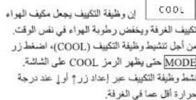 COOL إن وظيفية التكيف يجب مكيف الهواه تلكيف الغرفة و Confidence رطوبة الهواه في是非 الوقت. من أجل تنشيف وظيفية التكيف) (COOL) اضغطر زز على الشاشة. COOL 同히 يظهر الرمز MODE شط وظيفية التكيف عير إعداد زز ♂ أول عند درجة حردة أقل عما في الغرفة.
