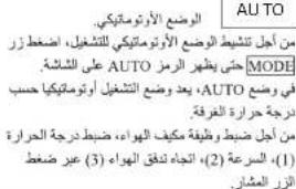 AU TO ALOGUELA AUTOMATIKI. من أجل تنشيب الوضع الأوروتاميكي للشغيل، اضpeople رز حلى يبهاه روز على الشاشة. AUTO MODE AUTO في الجني وضيع التشغيل أوروتامي키 حسب درجة حراة الفرقة: من أجل ضبط وظيف مكيف الهواع، ضبط درجة الحراة (1) (السرعة 2) (الجاء نفقط الهواع 3) عير ضغط المرد المشر.