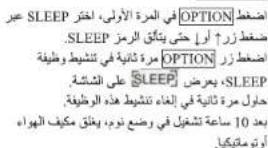 عير SLEEP في المرة الأولى، اكتر SLEEP ضغط زور ↑ أول حتى بناً الرمز مارة ثانية في نشنيط وظيفة SLEEP ي梗ض SLEEP حولد مرة ثانية في الغاء تف冷却 هذا herOptivity بعد 10 ساز تنشيل في ضعن نوم، ينعت مQUIف الهواه أومناتكيا.