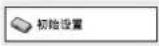 ONKYO DV-SP303 - 设定本机适合个人电视播放 - 3