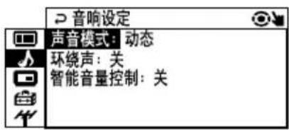 音响设定 声音模式:动态 环绕声:关 智能音量控制:关