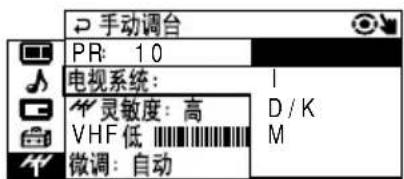 手动调台 PR: 10 电视系统: 灵敏度: 高 D / K VHF 低 M 微调: 自动