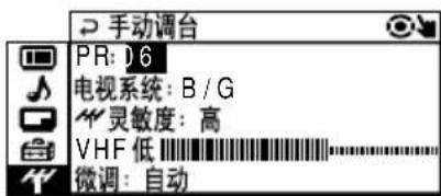 手动调台 PR: 06 电视系统: B / G 灵敏度: 高 VHF 低 微调: 自动