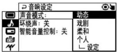 音响设定 声音模式: 环绕声: 关 智能音量控制: 关 动态 戏剧 柔和 个人 设定