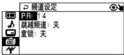 频道设定 PR: 14 跳越频道: 关 童锁: 关