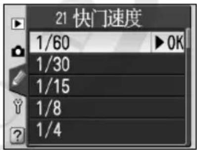 NIKON D70s - 用户设定 21:快门速度 - 1