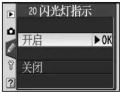 NIKON D70s - 用户设定 20: 闪光灯指示 - 1