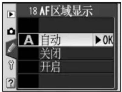 NIKON D70s - 用户设定 18: AF 区域显示 - 1