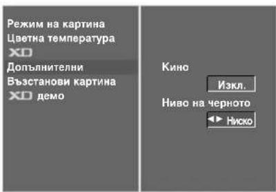 LG 37LT76 - РАЗШИРЕНИ НАСТРОЙКИ – НИВО НА ЧЕРНОТО (ТЪМНИНАТА) - 4