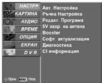 LG 37LT76 - Ръчна настройка на програмите (В ЦИФРОВ РЕЖИМ) - 2