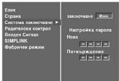 LG 37LT76 - За задаване на паролата - 2