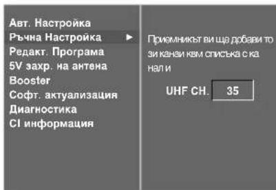 LG 37LT76 - Ръчна настройка на програмите (В ЦИФРОВ РЕЖИМ) - 3