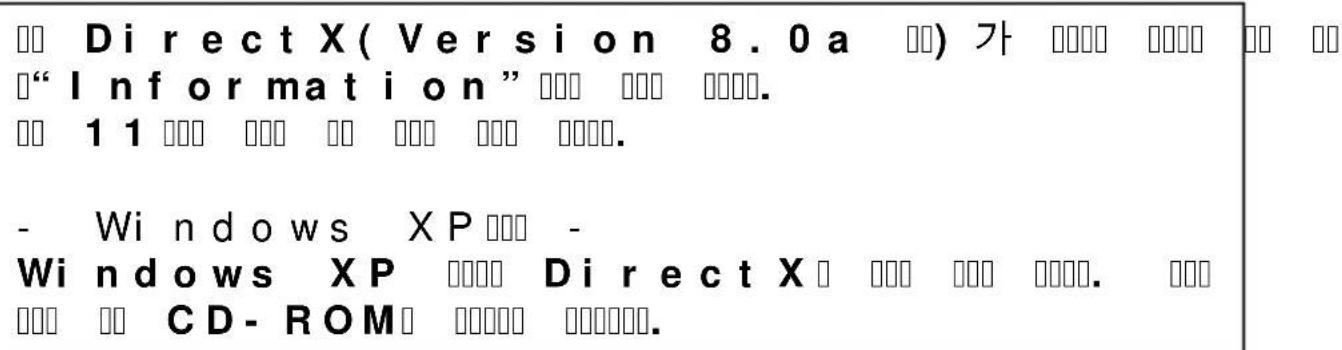Direct X( Version 8.0a ) 가 "Information" 11 Windows XP - Windows XP CD-ROM Direct X CD-ROM.