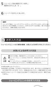 5 シューブングの操作は基于地を便利し、 継続せつぼいます。 6 シューブードを禁ります。 講座 お手入れ方法 シャーキングニットのお手入れ方法 お手入れ方法 注意 お手入れ方法は、機器によるお手入れくださいます。 水洗に入めるお手入れ方法 ● 水洗の用機、機器による水洗を示す。 注意 ● 水洗の用機を示す。若使用する機器により、機器による機器により、機器による機器により、機器による機器により、機器による機器により、機器による機器により、機器による機器により、機器による機器により、機器による機器により、機器による機器により、機器による機器により、機器による機器により、機器による機器により、機器による機器により、機器による機器により、機器による機制を示す。 シャーキングニットのお手入れ方法