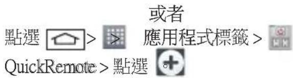或者 點選 > > 應用程式標籤 > QuickRemote > 點選