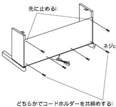 先に止める ネジc どちらかでコードホルダーを共締めする
