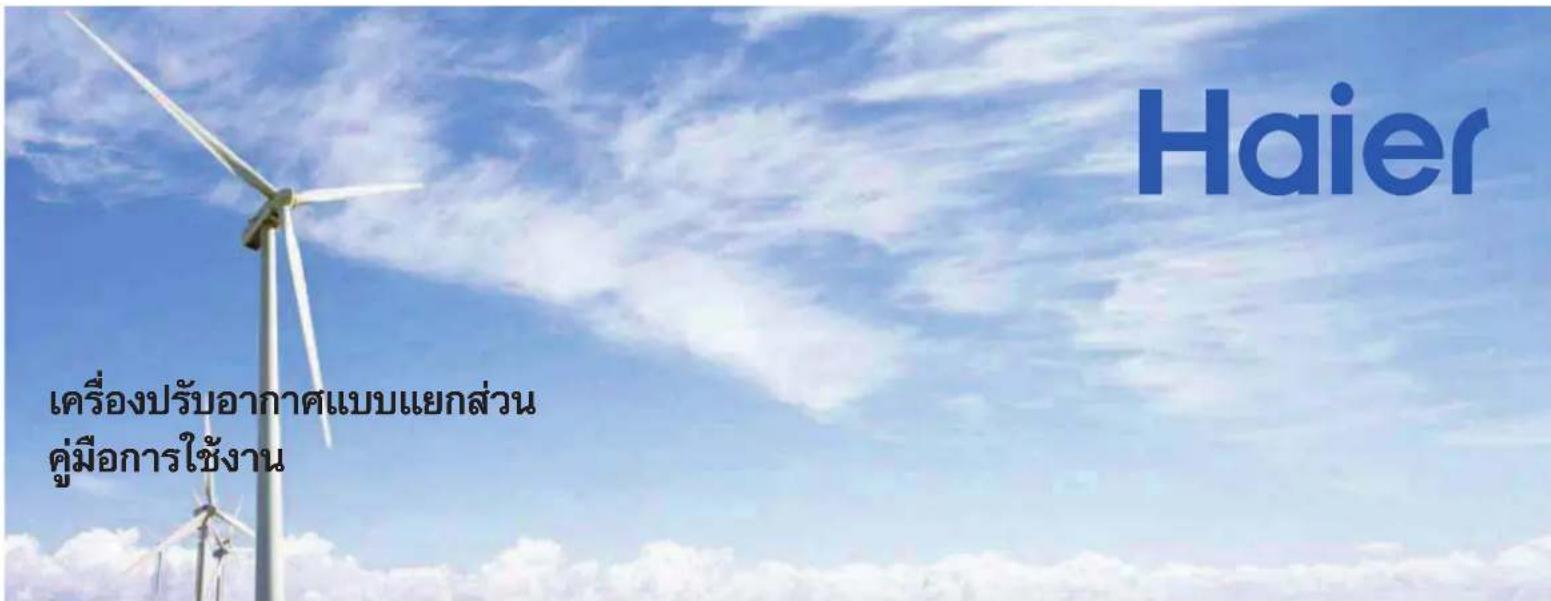 Haier เครื่องปรับอากาศแบบแยกส่วน คู่มือการใช้งาน