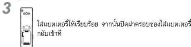 3 ใส่แบตเตอร์ให้เรียบร้อย จากนั้นปิดฝาครอบช่องใส่แบตเตอรี่ กลับเข้าที่