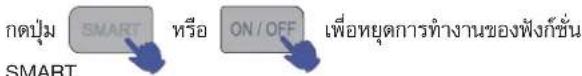 กดปุ่ม SMART หรือ ON/OFF เพื่อหยุดการทำงานของฟังก์ชั่น SMART