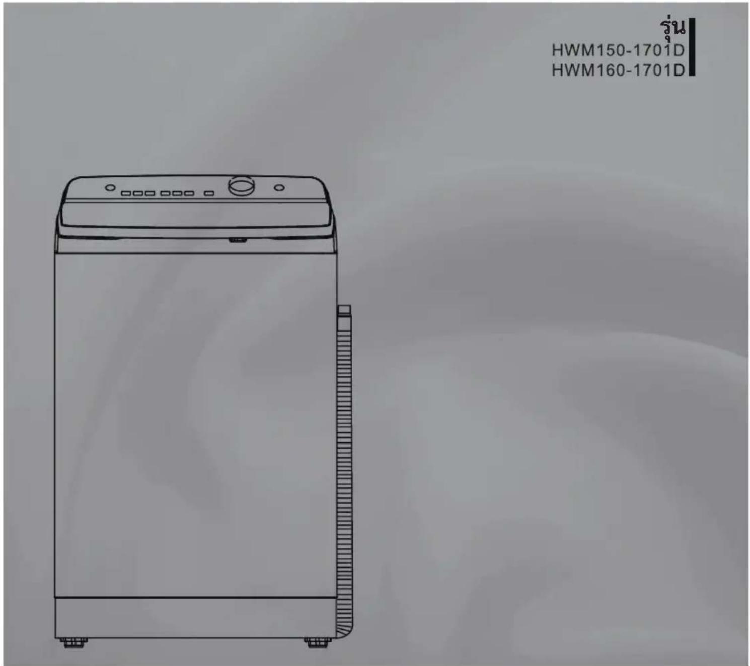 รุ่น HWM150-1701D HWM160-1701D