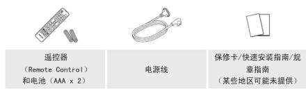 遥控器 (Remote Control) 和电池 (AAA x 2) 电源线 保修卡/快速安装指南/规章指南 (某些地区可能未提供)
