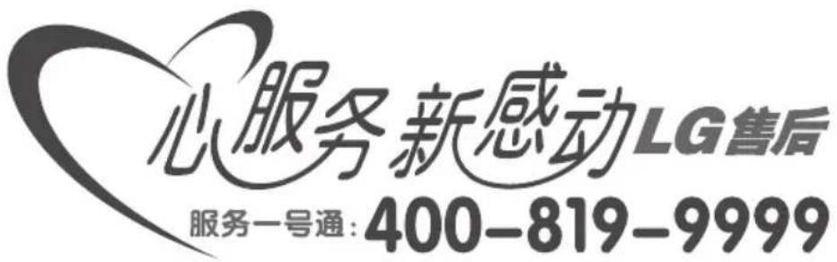 心服务新感动LG售后 服务一号通:400-819-9999