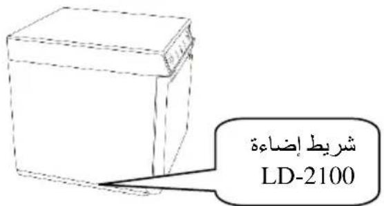 شريط إضاءة LD-2100