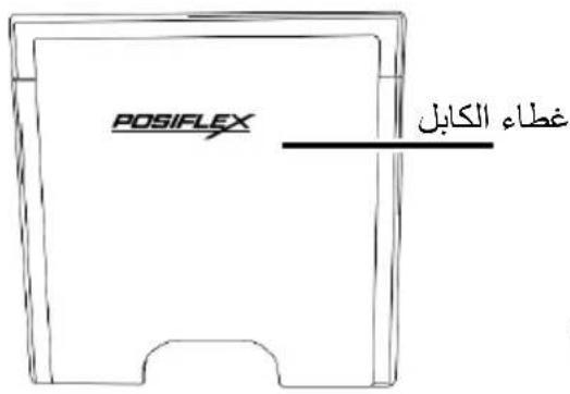 POSIFLEX غطاء الكابل