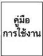 HAIER HWM-T160N2 - รายการอุปกรณ์ที่มาพร้อมเครื่อง - 6