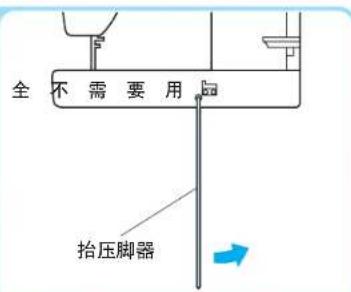 全不需要用 抬压脚器