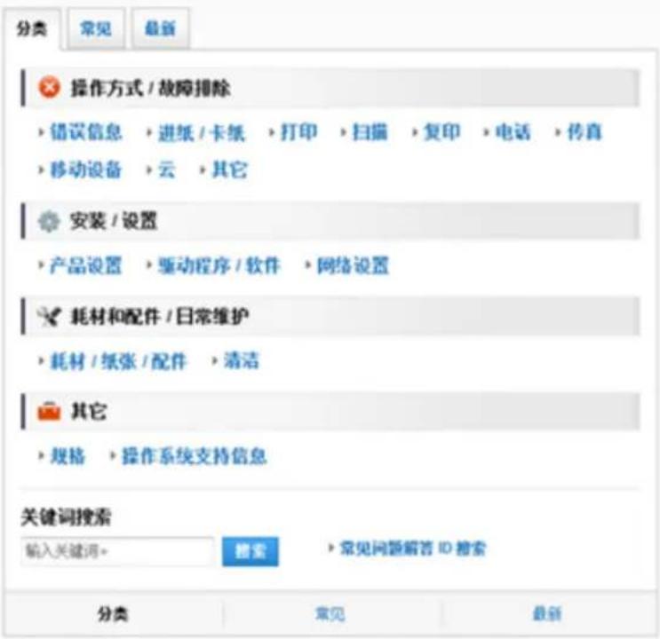 分类 常见 最新 操作方式 / 故障排除 · 错误信息 · 进纸 / 卡纸 · 打印 · 扫描 · 复印 · 电话 · 传真 · 移动设备 · 云 · 其它 安装 / 设置 · 产品设置 · 驱动程序 / 软件 · 网络设置 耗材和配件 / 日常维护 · 耗材 / 纸张 / 配件 · 清洁 其它 · 规格 · 操作系统支持信息 关键词搜索 输入关键词。 搜索 · 常见问题解答 ID 搜索 分类 常见 最新