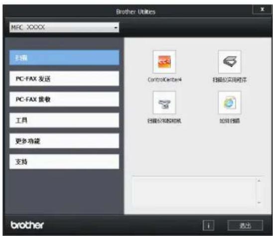 Brother Utilities MFC XXXX 扫描 PC-FAX 发送 PC-FAX 接收 工具 更多功能 支持 Control Center4 扫描仪实用程序 扫描仪和相机 如何扫描 brother 退出