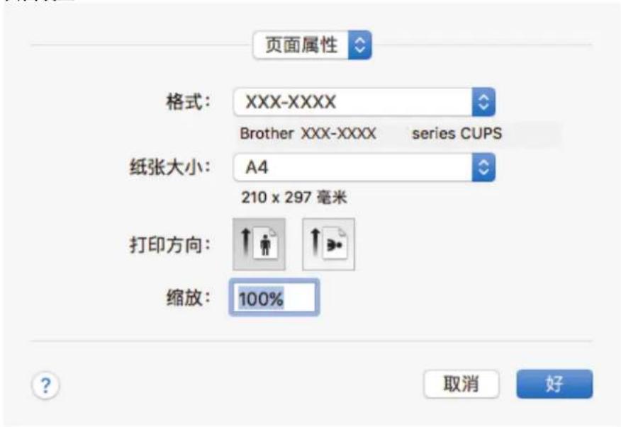 页面属性 格式: XXX-XXXX Brother XXX-XXXX series CUPS 纸张大小: A4 210 x 297 毫米 打印方向: 缩放: 100% 取消 好