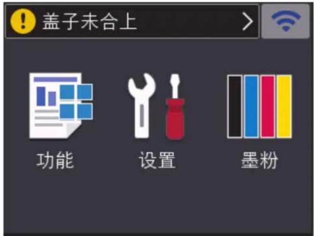 盖子未合上 功能 设置 墨粉