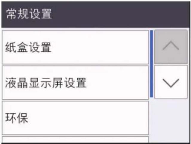 常规设置 纸盒设置 液晶显示屏设置 环保