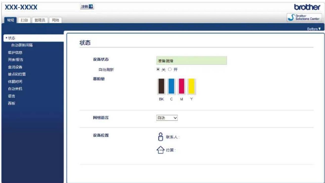 XXX-XXXX 常规 打印 管理员 网络 状态 自动更新间隔 维护信息 列表/报告 查找设备 接点和位置 休眠时间 自动关机 语言 面板 状态 设备状态 准备就绪 自动刷新 ● 关 ○ 开 墨粉量 BK C M Y 网络语言 自动 设备位置 联系人: 位置: