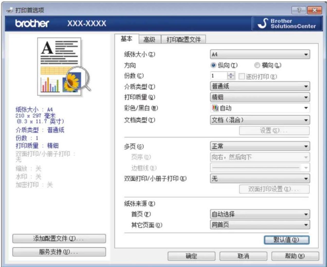 打印首选项 brother XXX-XXXX Brother SolutionsCenter 基本 高级 打印配置文件 纸张大小 (Z) A4 方向 纵向 (T) 横向 (L) 份数 (C) 1 逐份打印 (E) 介质类型 (Y) 普通纸 打印质量 (Q) 精细 彩色/黑白 (M) 自动 文档类型 (Y) 文档(混合) 设置 (S)... 多页 (G) 正常 页序 (Q) 向右,然后向下 边框线 (B) —— 双面打印/小册子打印 (K) 无 双面打印设置 (X)... 纸张来源 (E) 首页 (F) 自动选择 其它页面 (O) 同首页 默认值 (D) 添加配置文件 (I)... 服务支持 (U)... 确定 取消 帮助 (H)