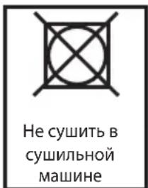 Не сушить в сушильной машине