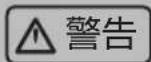 HAIER WS151S - 安全警告(使用前请先阅读) - 3