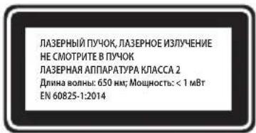 ЛАЗЕРНЫЙ ПУЧОК, ЛАЗЕРНОЕ ИЗЛУЧЕНИЕ НЕ СМОТРИТЕ В ПУЧОК ЛАЗЕРНАЯ АППАРАТУРА КЛАССА 2 Длина волны: 650 нм; Мощность: < 1 мВт EN 60825-1:2014