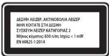 ΔΕΣΜΗ ΛΕΙΖΕΡ, ΑΚΤΙΝΟΒΟΛΙΑ ΛΕΙΖΕΡ ΜΗΝ ΚΟΙΤΑΤΕ ΣΤΗ ΔΕΣΜΗ ΣΥΣΚΕΥΗ ΛΕΙΖΕΡ ΚΑΤΗΓΟΡΙΑΣ 2 Μήκος κύματος: 650 n/m; Ισχύς < 1 mW EN 60825-1:2014