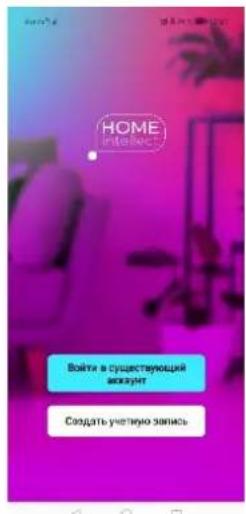 HOME in line for Войти в существующий аксиант Создать учтению запись