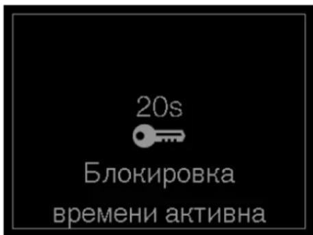 20s Блокировка времени активна