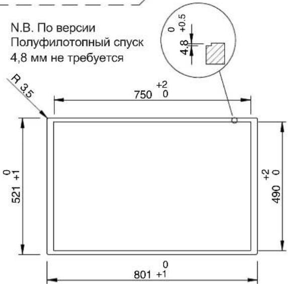 N.B. По версии Полуфилотопный спуск 4,8 мм не требуется R 3,5 750 +2 0 +0,5 4,8 0 +0,5 521 +1 0 +2 0 490 0 801 +1