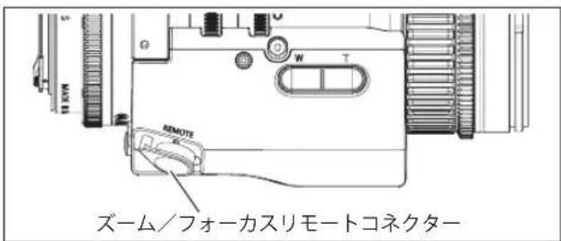 ズーム/フォーカスリモートコネクター