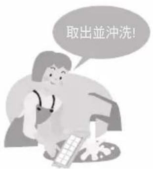 取出並沖洗!