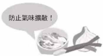 防止氣味擴散!