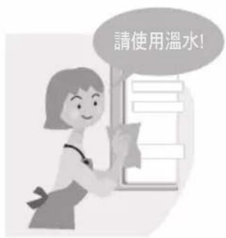 請使用溫水!